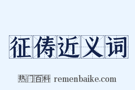 征俦近义词是什么意思的图片